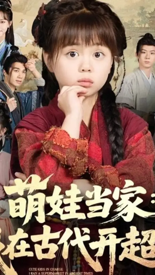 萌娃當(dāng)家我在古代開超市