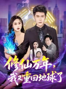 修仙萬年，我又重回地球了