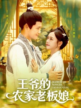 王爺?shù)霓r(nóng)家老板娘