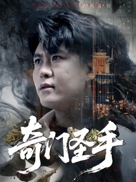 奇門圣手