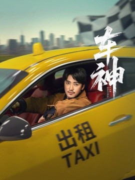 車神短劇版