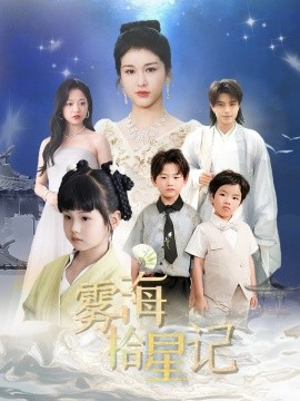霧海拾星記