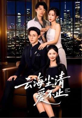 云海塵清愛(ài)不止