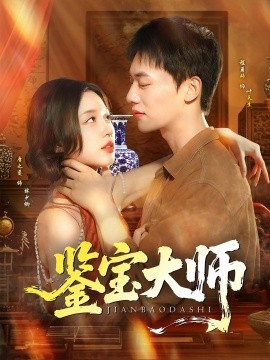 鑒寶大師