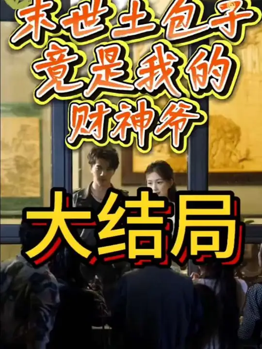 末世土包子，竟是我的財神爺