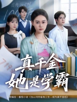 真千金她是學(xué)霸