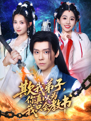 欺我弟子你真以為我只會(huì)教書