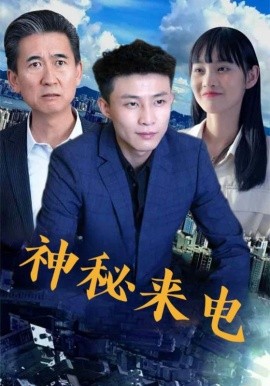 神秘來(lái)電