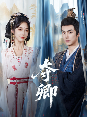 奪卿短劇版