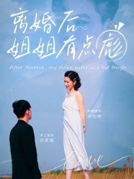 離婚后姐姐有點(diǎn)彪