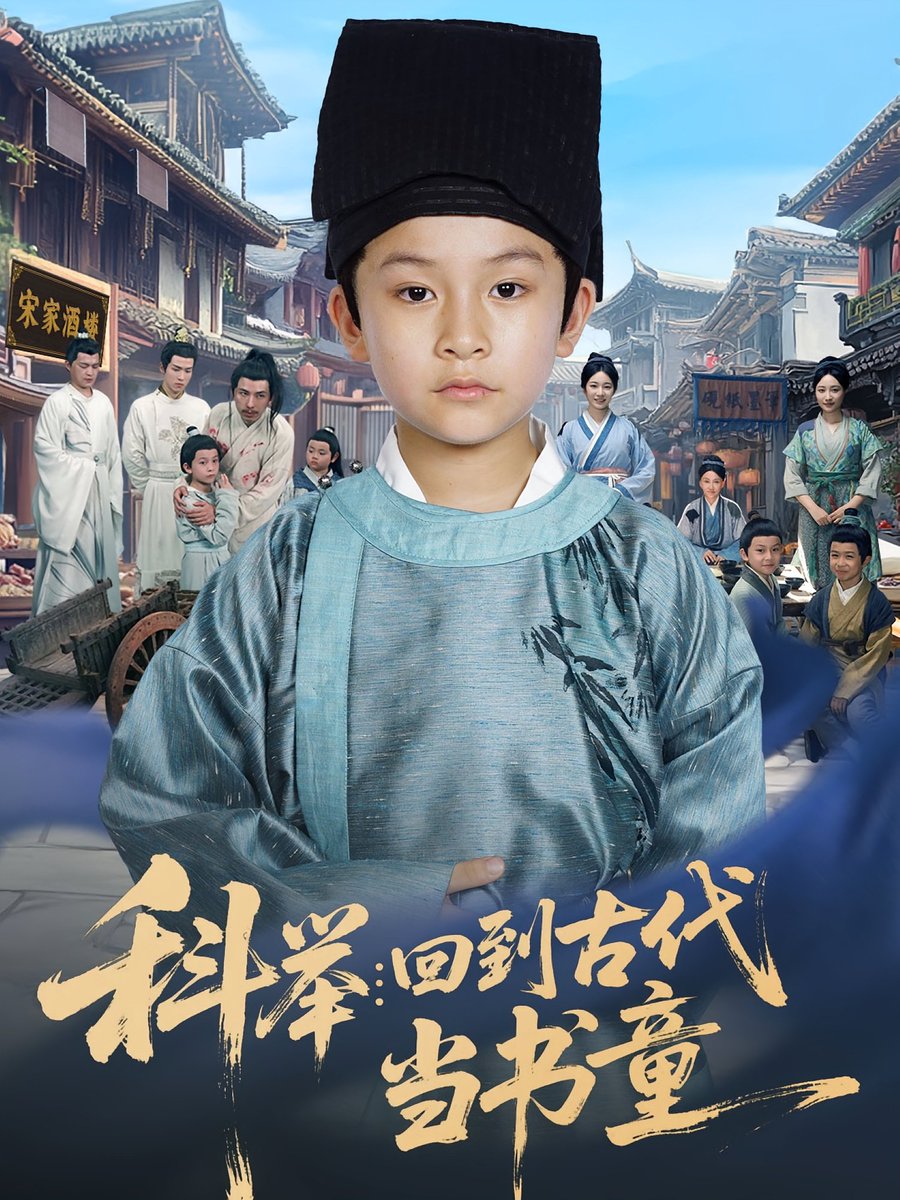 科舉回到古代當(dāng)書童