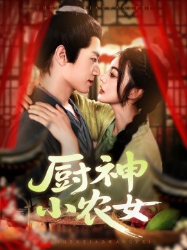廚神小農(nóng)女