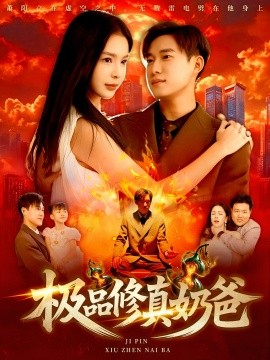 極品修真奶爸