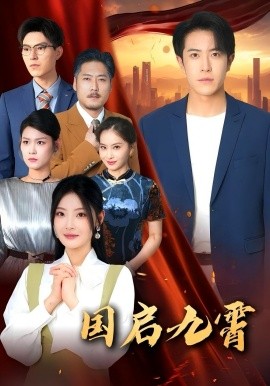 國啟九霄