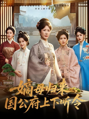 嫡母歸來國公府上下聽令