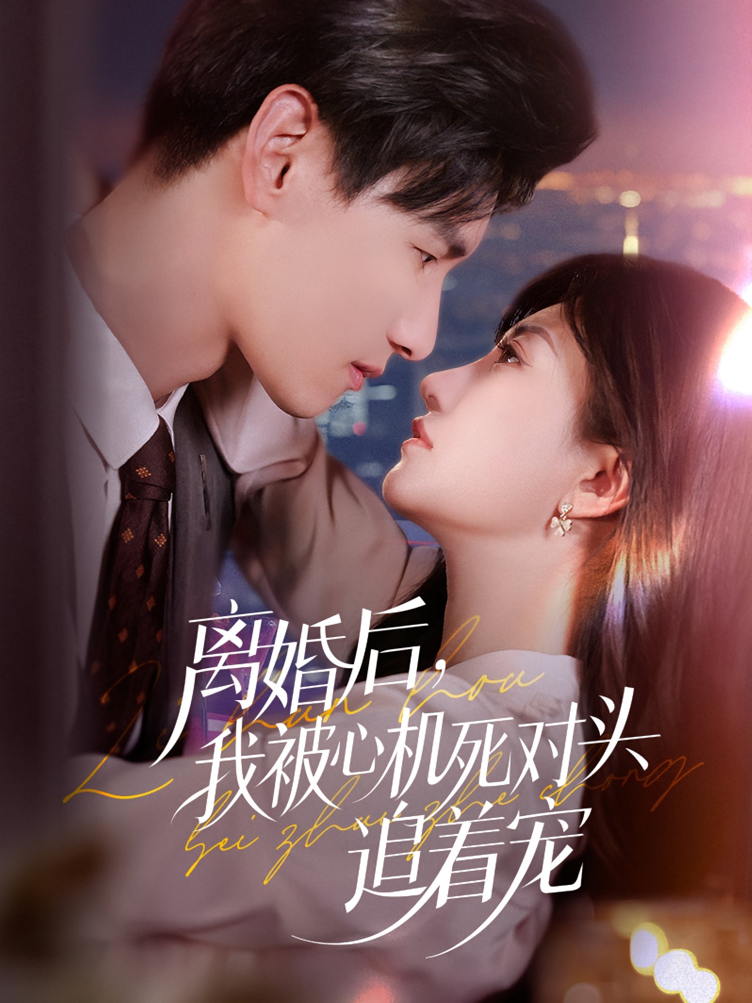 離婚后我被心機(jī)死對(duì)頭追著寵