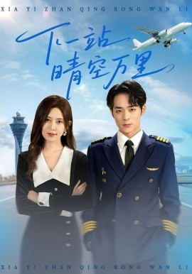 下一站晴空萬(wàn)里