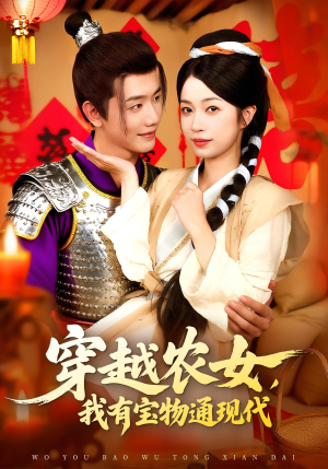 穿越農(nóng)女我有寶物通現(xiàn)代
