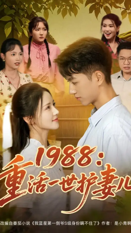 1988重活一世護(hù)妻兒
