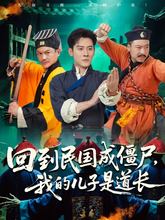 回到民國成僵尸我的兒子是道長
