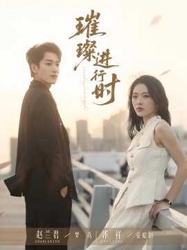 璀璨進(jìn)行時