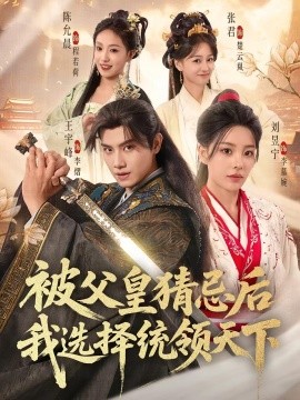 被父皇猜忌后我選擇統(tǒng)領(lǐng)天下