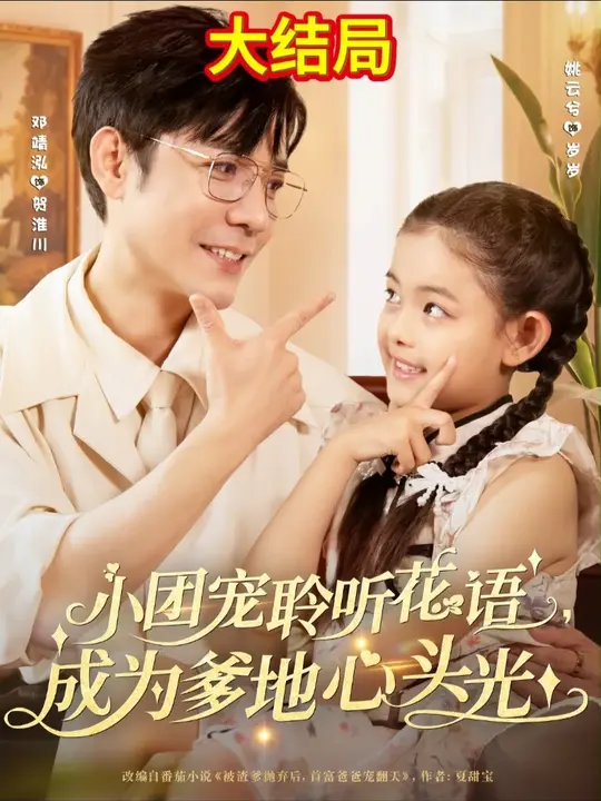 小團(tuán)寵聆聽(tīng)花語(yǔ)成為爹地心頭光