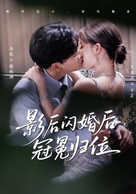 影后閃婚后冠冕歸位