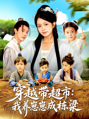穿越帶超市我養(yǎng)崽崽成棟梁