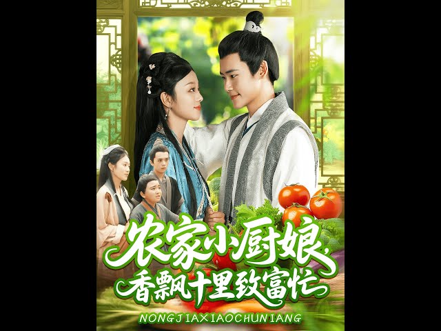 農(nóng)家小廚娘香飄十里致富忙