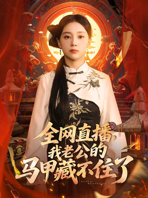 全網(wǎng)直播我老公的馬甲藏不住了