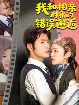 我和相親對象的錯(cuò)誤邂逅