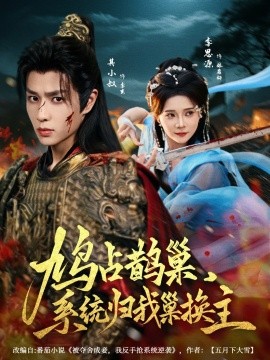 鳩占鵲巢，系統(tǒng)歸我巢換主