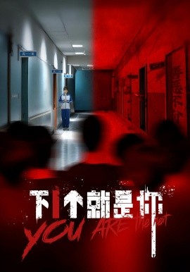 下1個就是你