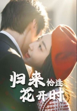 歸來(lái)恰逢花開(kāi)時(shí)