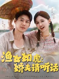 漁女如虎嬌夫請(qǐng)聽話