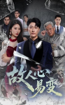 故人心易變