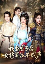 我當(dāng)質(zhì)子后女將軍泣不成聲