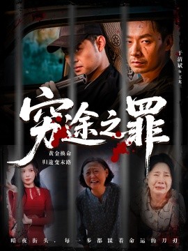 窮途之罪