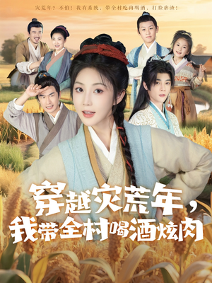 穿越災(zāi)荒年我?guī)搴染旗湃? /></a><a
					href=