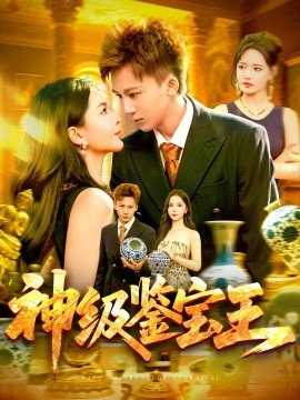 神級鑒寶王