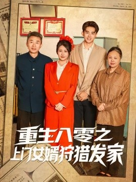 重生八零之上門女婿狩獵發(fā)家