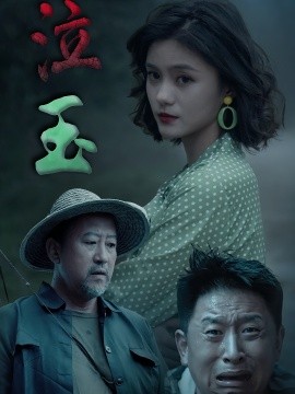 泣玉短劇版
