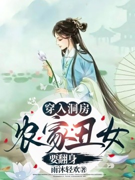 穿入洞房農(nóng)家丑女要翻身