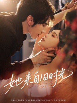 她來自舊時(shí)光
