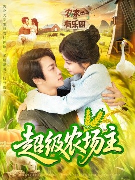 超級農(nóng)場主