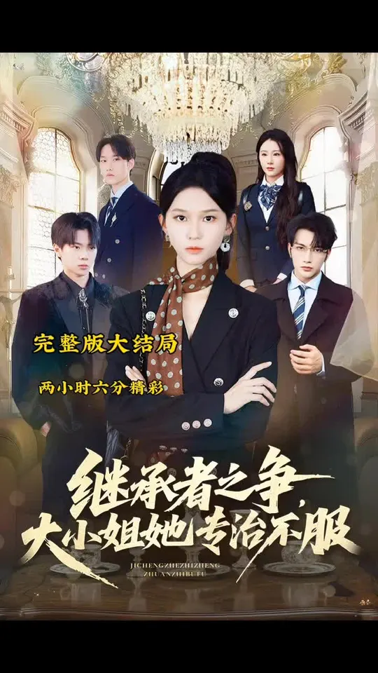 繼承者之爭(zhēng)大小姐她專(zhuān)治不服