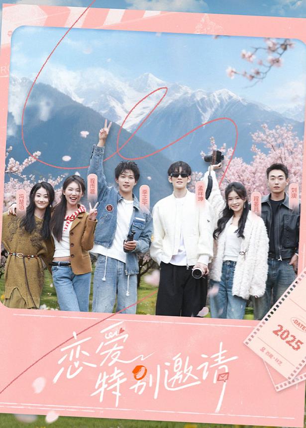 戀愛(ài)特別邀請(qǐng)