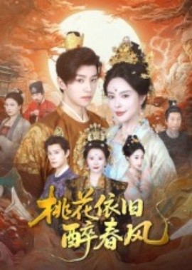 桃花依舊醉春風(fēng)