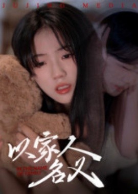 以家人的名義